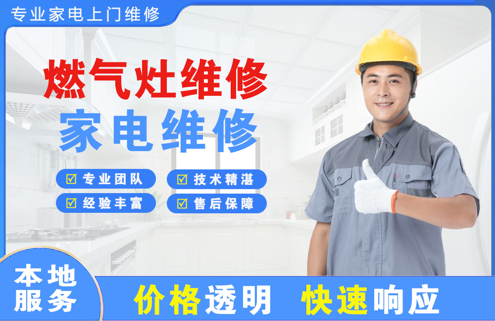 华阴燃气灶维修