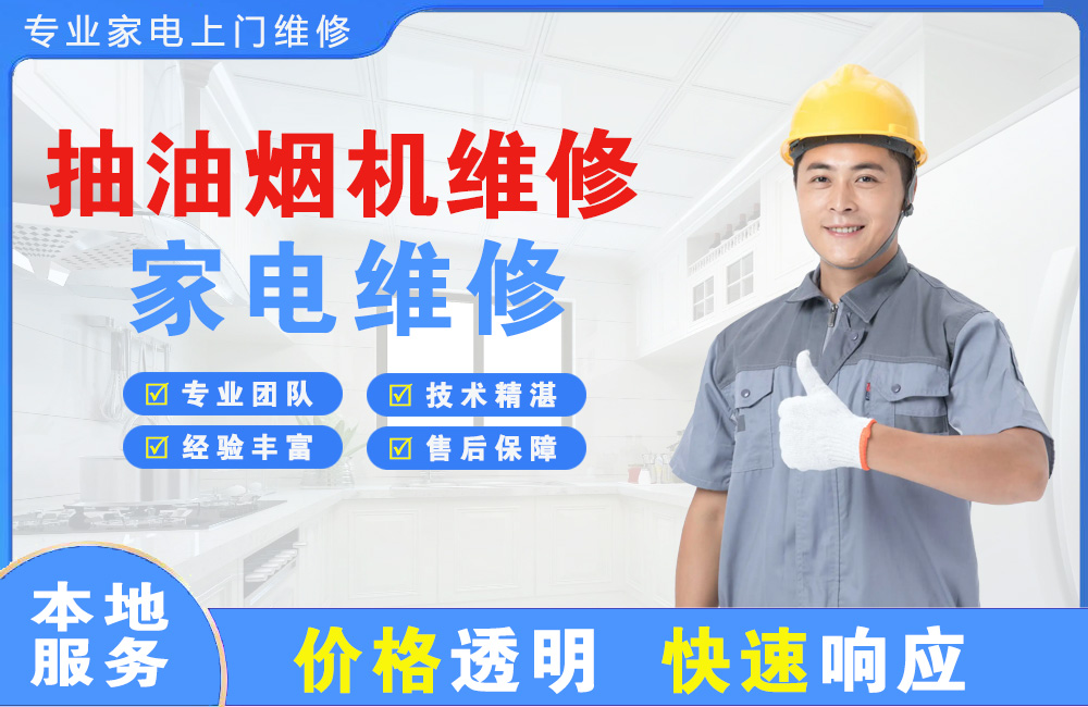 华阴抽油烟机维修